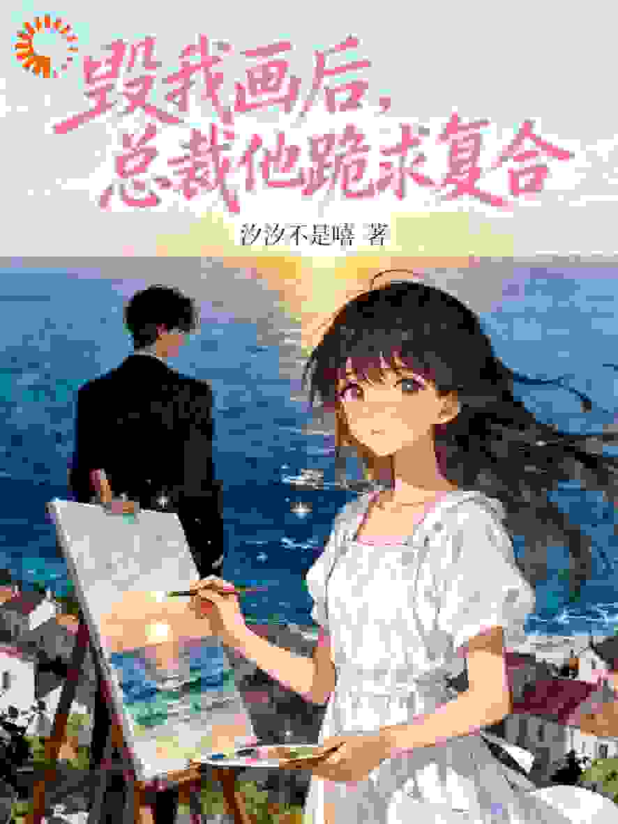 毁我画后，总裁他跪求复合