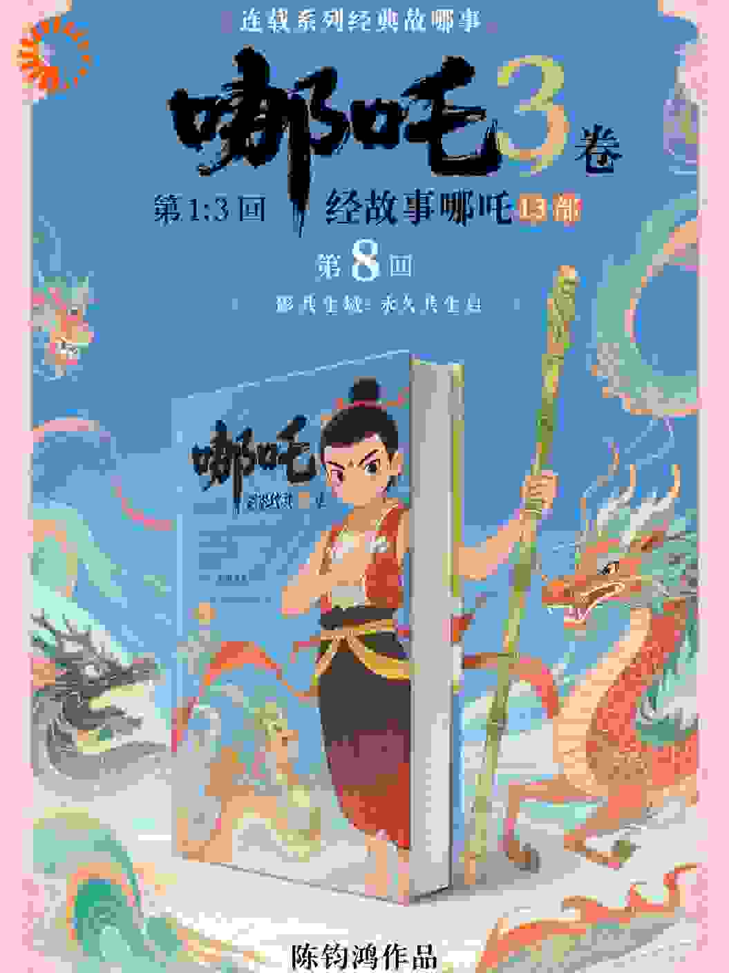哪吒3卷第13部影纹共生第8回影共生域：永久共生启