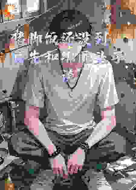 猪脚饭还没到，我先和绑匪头子谈了场生死恋