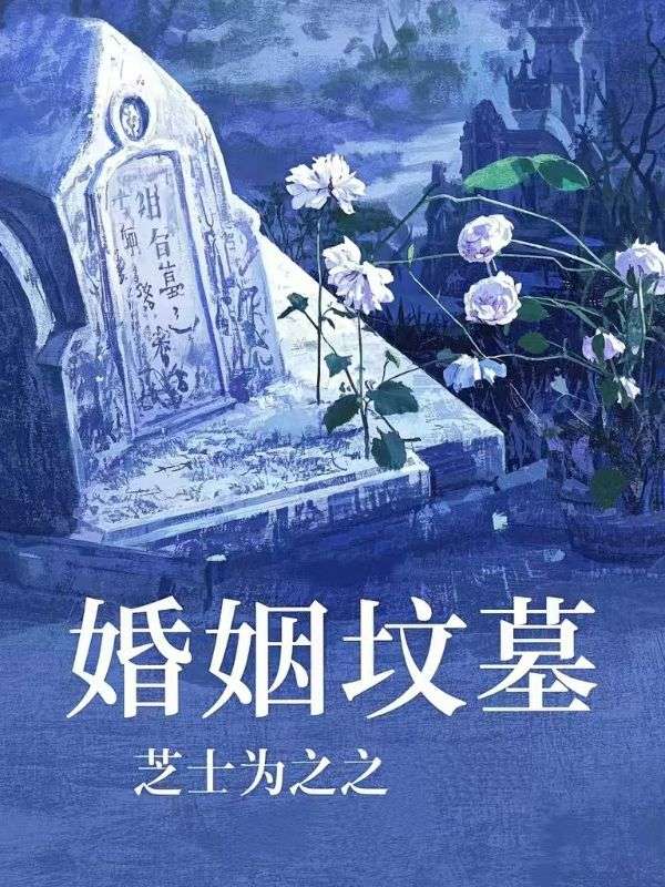 婚姻坟墓