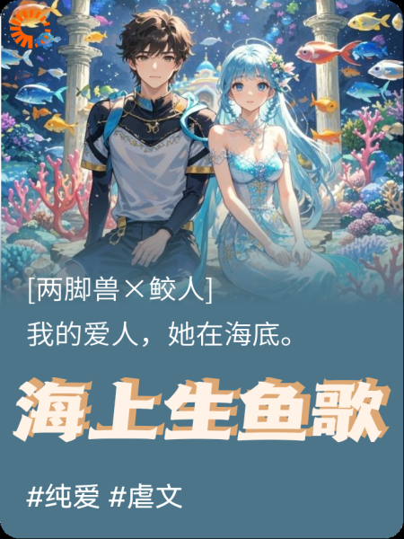 海上生鱼歌