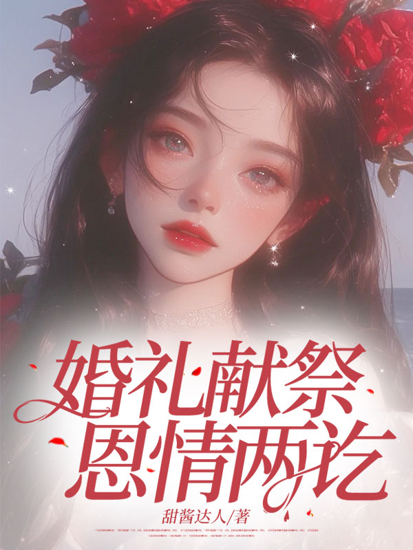 婚礼献祭，恩情两讫C500