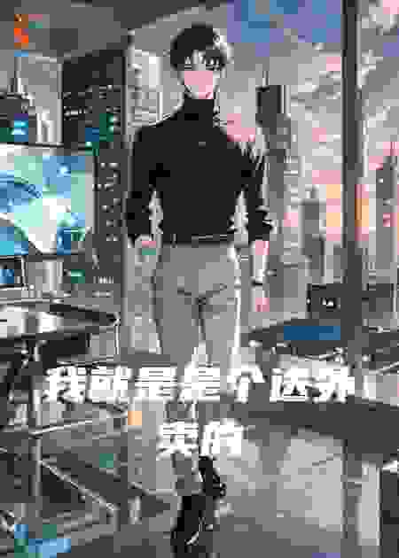 我就是是个送外卖的