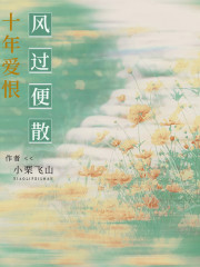 十年爱恨，风过便散