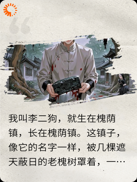 槐荫镇诡事录