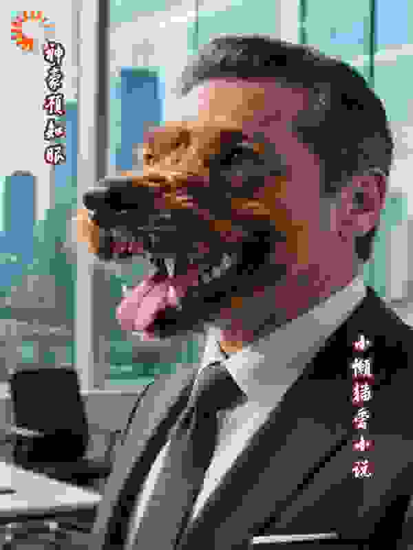 神豪预知眼