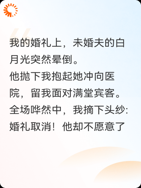 婚礼取消后，他们又不要白月光了