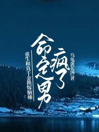 重生和真千金换嫁脑瘫，命定男主疯了