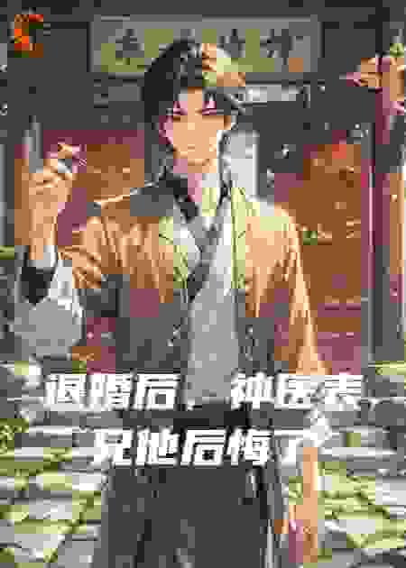 退婚后，神医表兄他后悔了