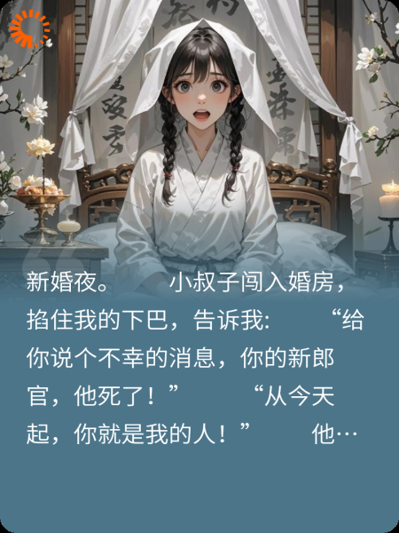 丈夫去世后，婆婆和小叔子狗咬狗