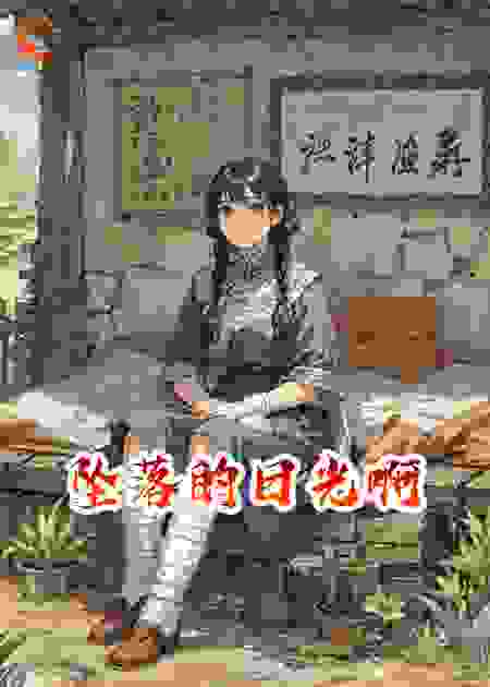 坠落的日光啊