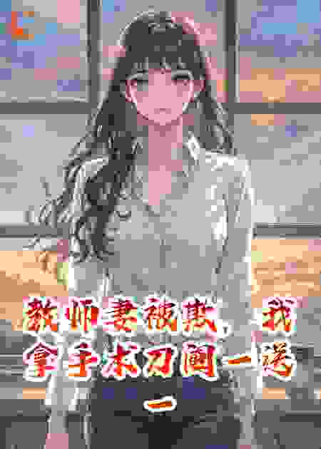 教师妻被欺，我拿手术刀阉一送一