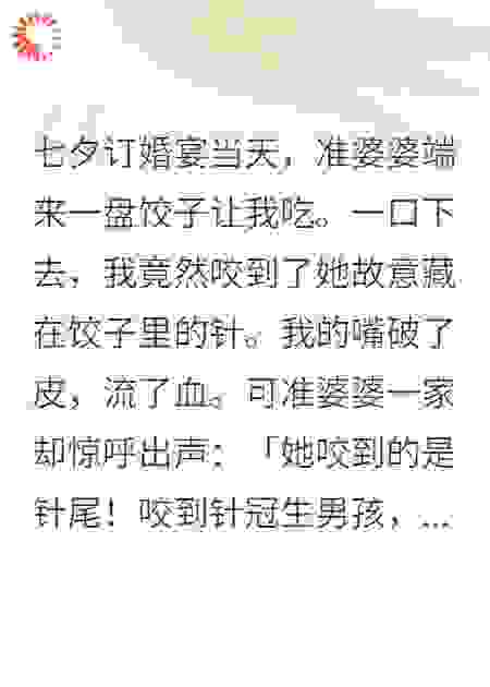 订婚宴当天，准婆婆端饺子让我吃