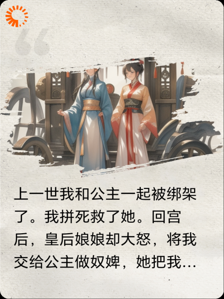 公主被绑架，我却只救她的侍女