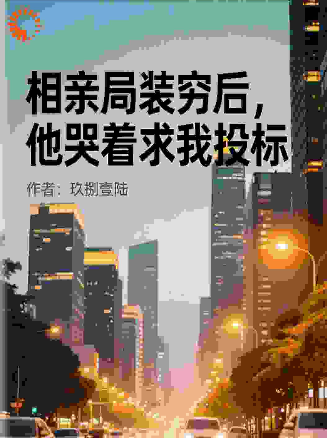 相亲局装穷后，他哭着求我投标