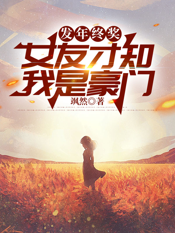 发年终奖，女友才知我是豪门