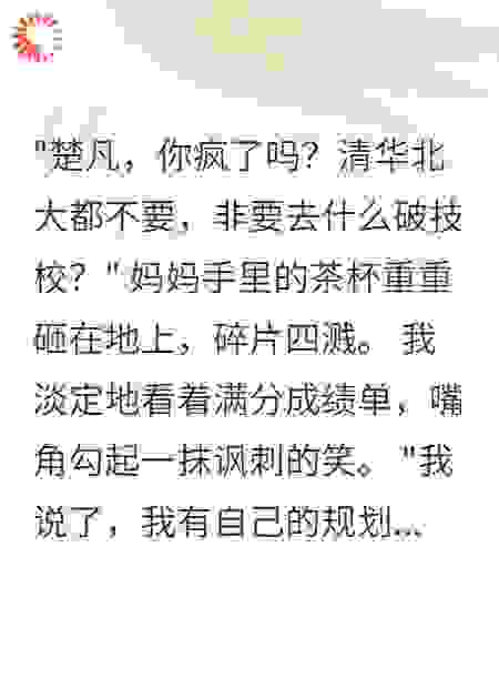 拒绝清华北大后，全家以为我疯了