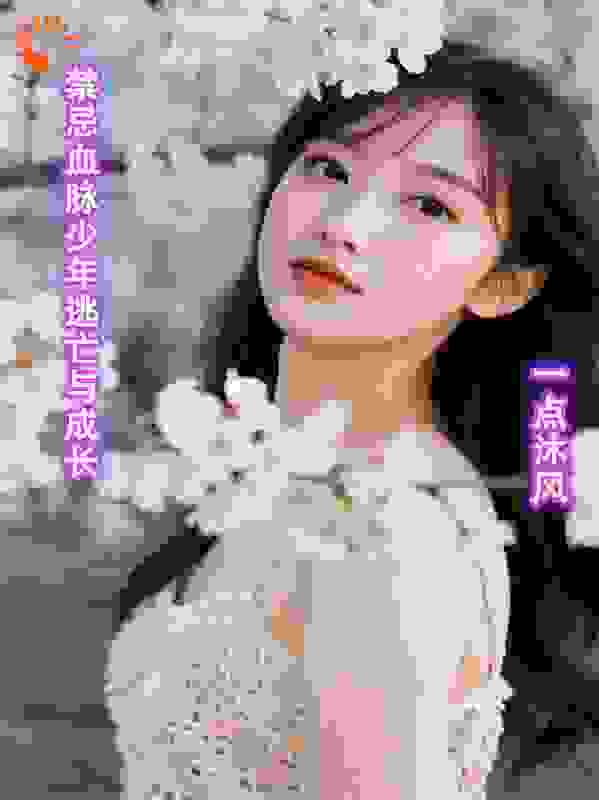 禁忌血脉少年逃亡与成长