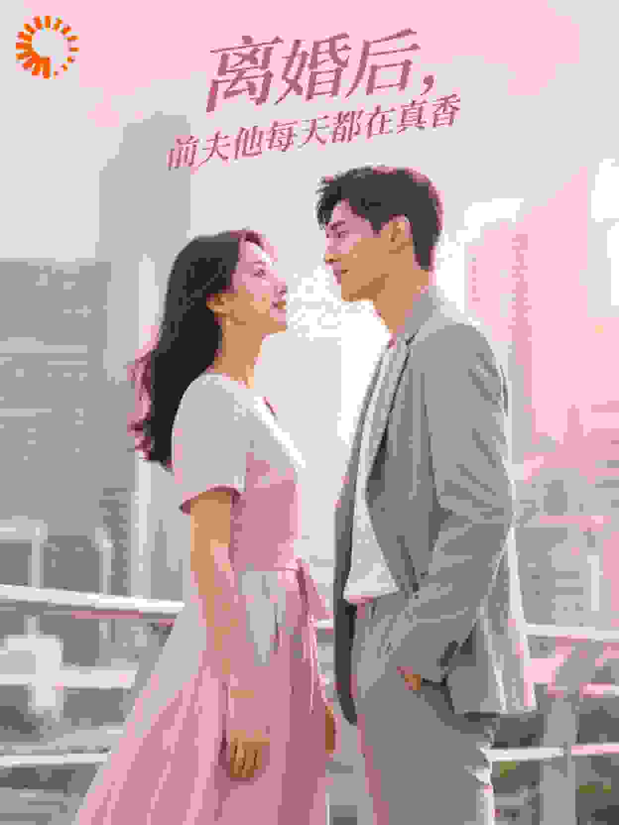 离婚后，前夫他每天都在真香