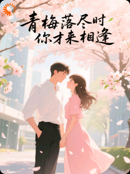《青梅落尽时你才来相逢》
