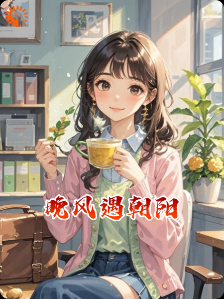 晚风遇朝阳