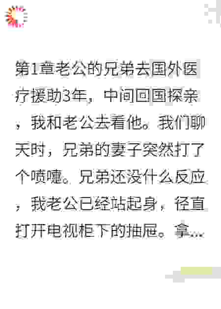 老公喂兄弟老婆感冒药，我离婚了