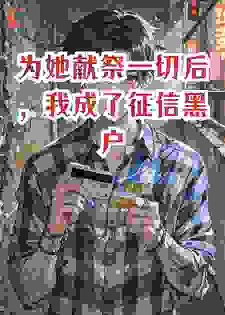 为她献祭一切后，我成了征信黑户