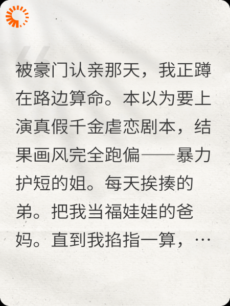 成了真千金后，我靠算命变成团宠