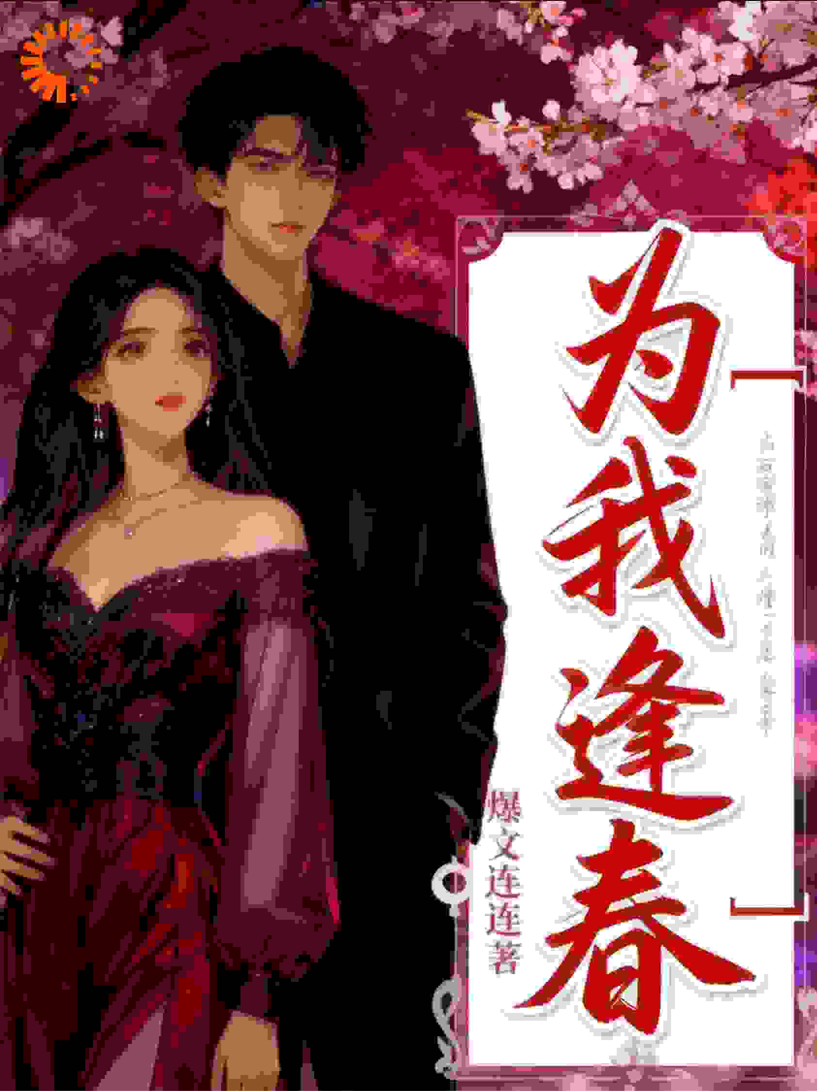 为我逢春
