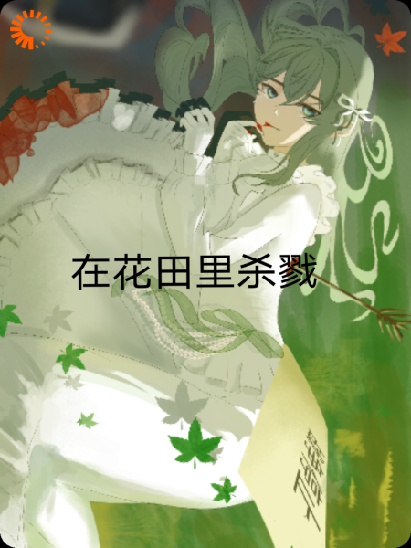 花田里杀戮