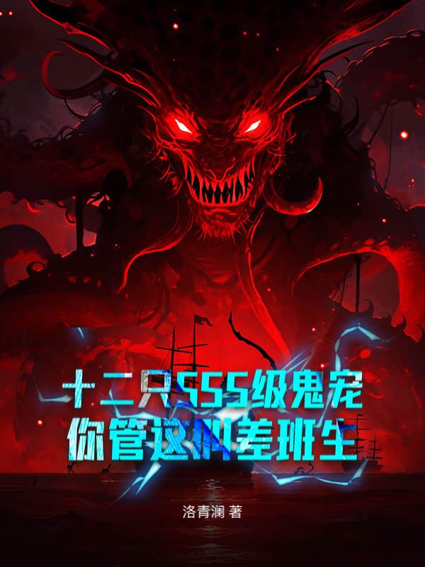 十二只SSS级鬼宠，你管这叫差班生