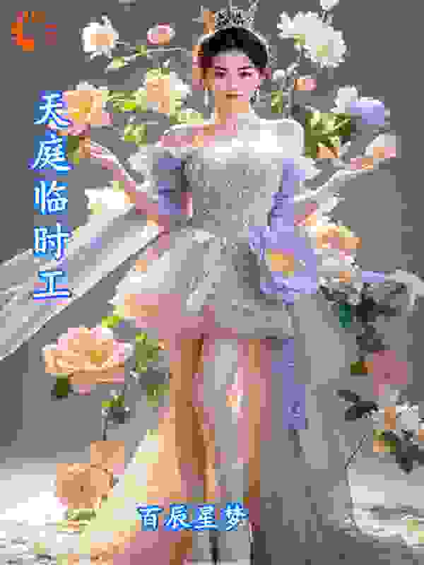 天庭-临时工