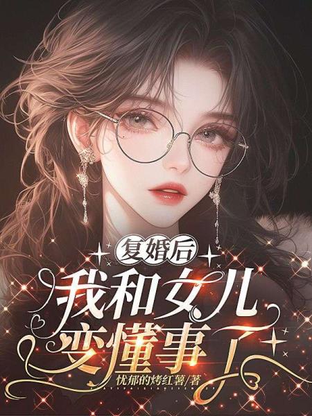复婚后，我和女儿变懂事了
