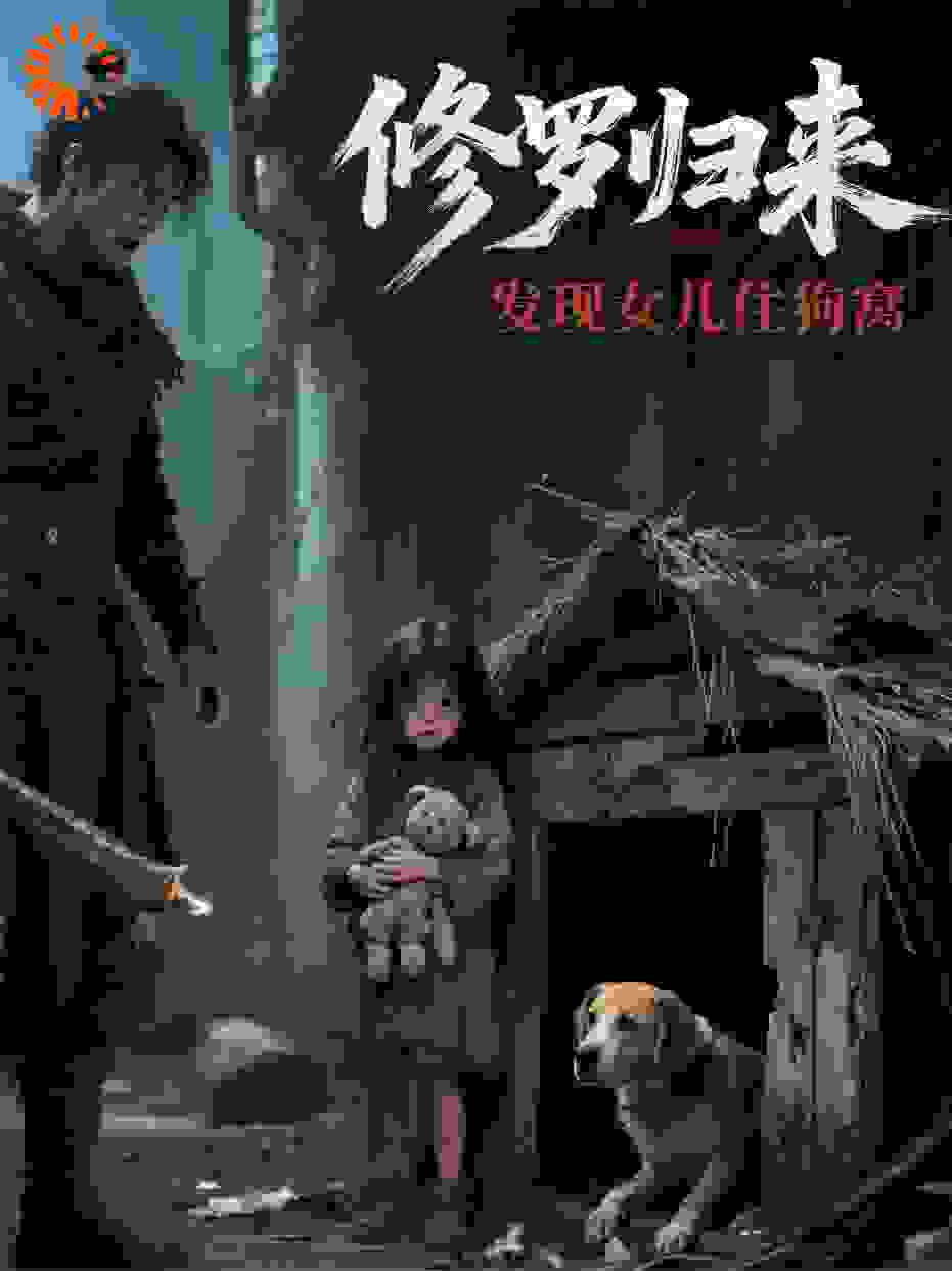 修罗归来：发现女儿住狗窝