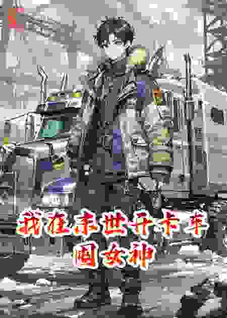 我在末世开卡车囤女神