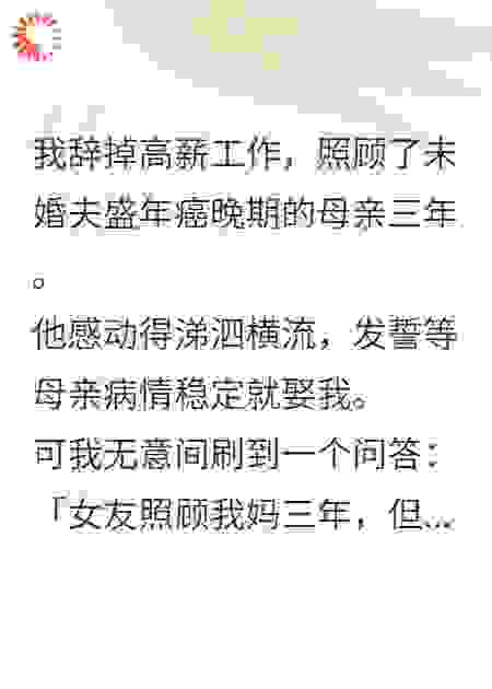 我辞职照顾你妈三年，你却和初恋联手给我设局