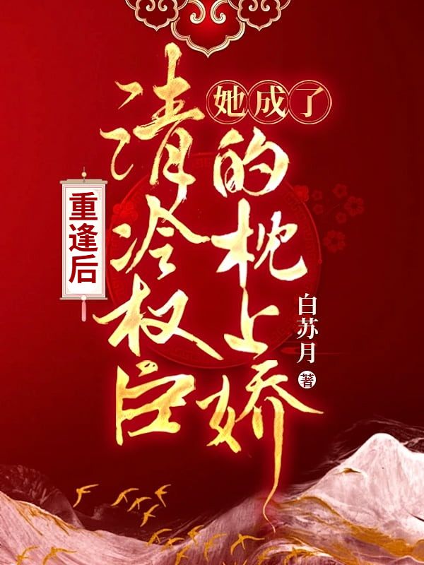 重逢后，她成了清冷权臣的枕上娇