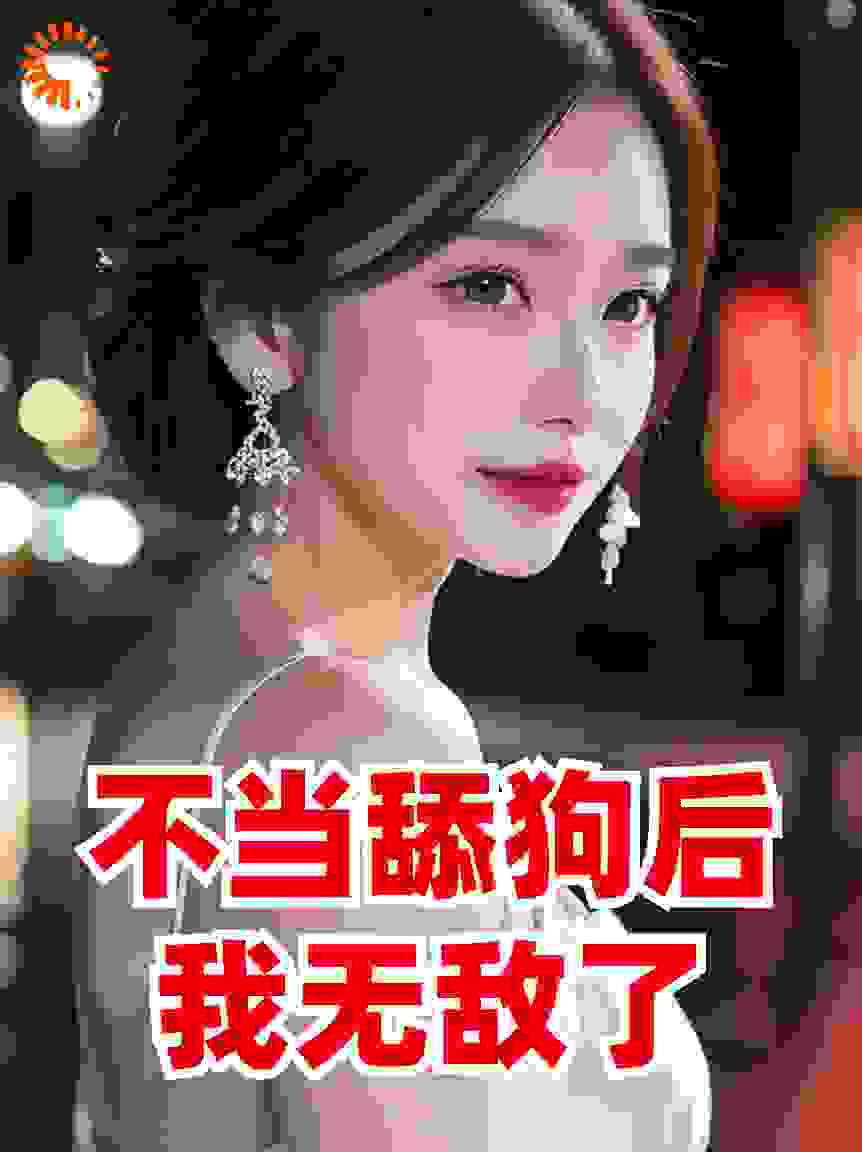 不当舔狗后，我无敌了
