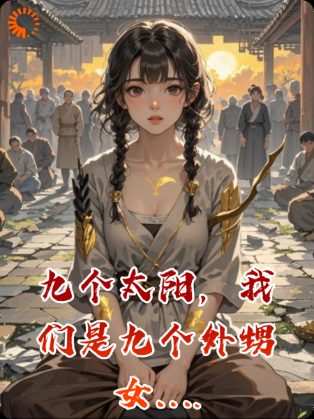 九个太阳，我们是九个外甥女儿