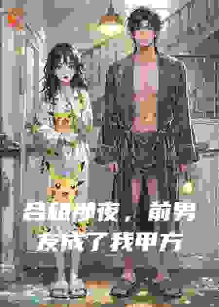 合租那夜，前男友成了我甲方
