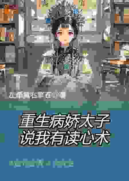 重生病娇太子说我有读心术