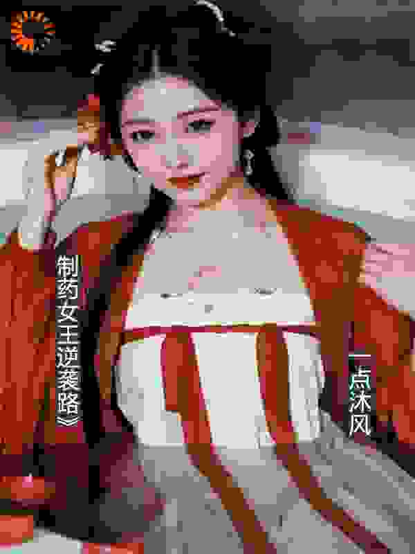 制药女王逆袭路》