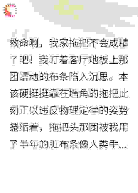 拖把成精后总想当我爸爸