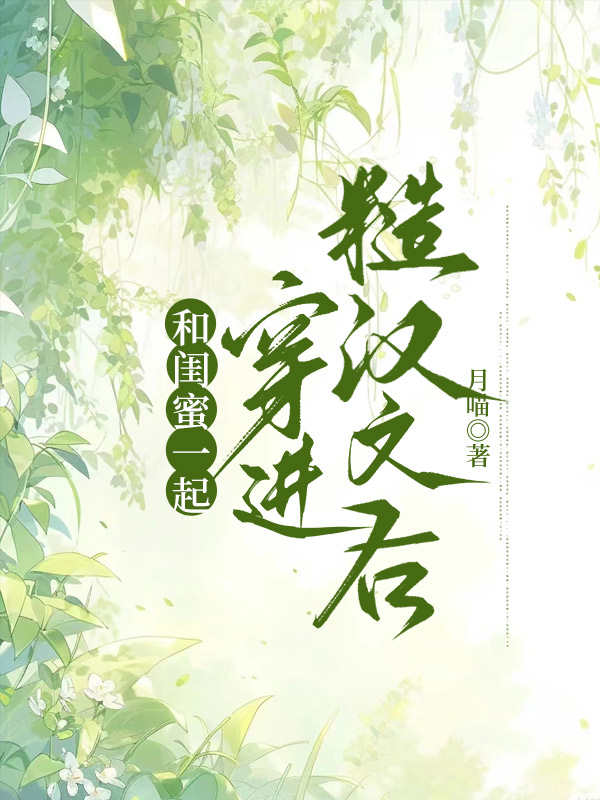 和闺蜜一起穿进糙汉文后C500