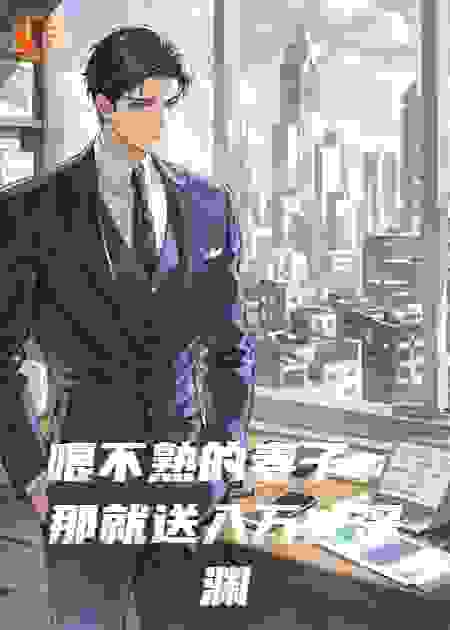 喂不熟的妻子，那就送入万丈深渊