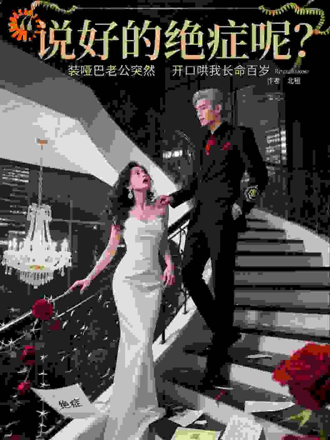 我掀桌后，装哑老公开口了
