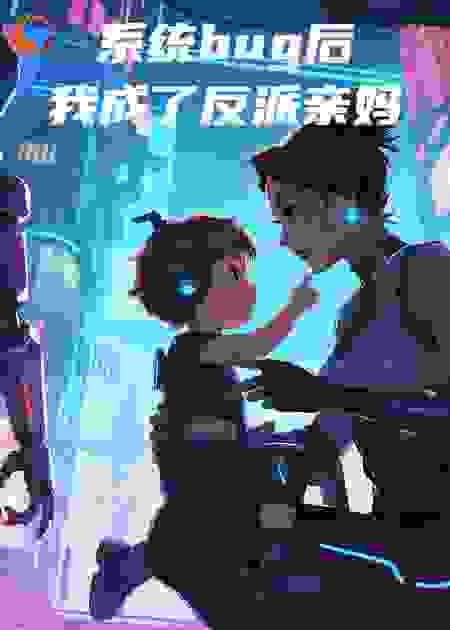系统bug后，我成了反派亲妈