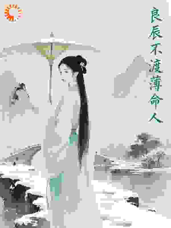 良辰不渡薄命人