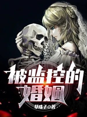 被监控的婚姻