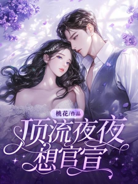 顶流夜夜想官宣